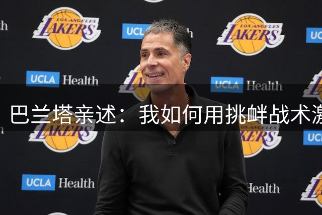 巴兰塔亲述：我如何用"挑衅战术"激发出更可怕的梅西